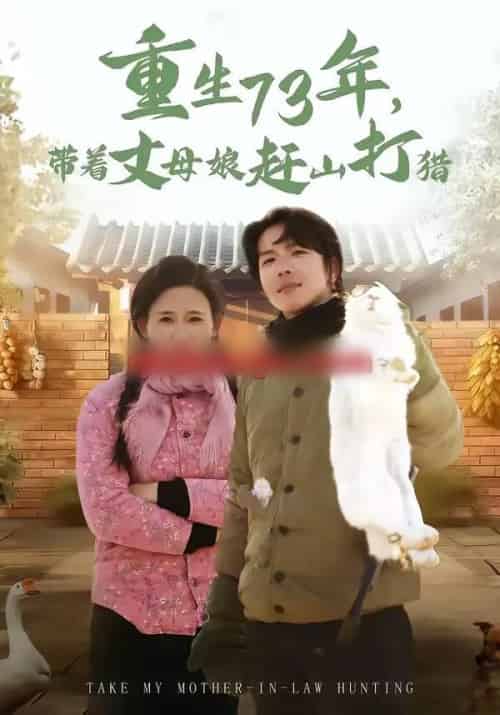 重生73年,带着丈母娘赶山打猎(80集全)王振宇&伍昕宇-搜外项目网