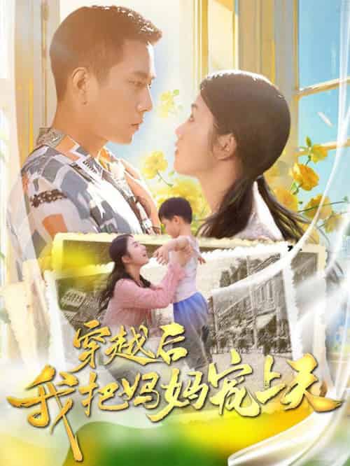 穿越后我把妈妈宠上天（70集全）-搜外项目网