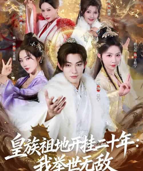 皇族祖地开挂二十年:我举世无敌(84集全)许鹏&程七月-搜外项目网