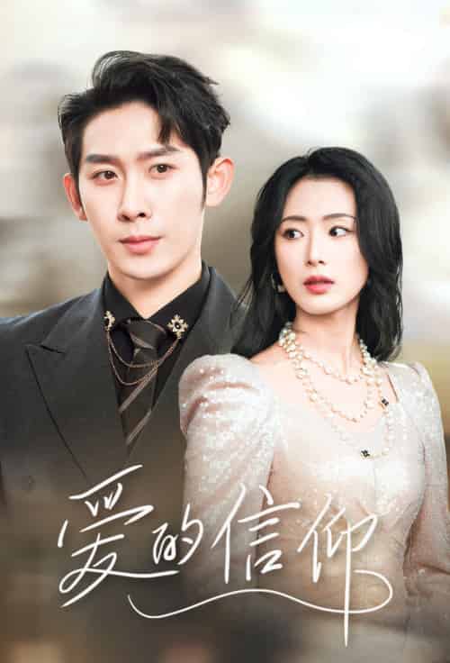 爱的信仰（32集）彭羽-搜外项目网