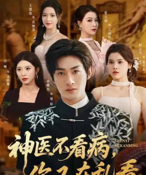 神医不看病，你又在乱看（80集全）单樱杰＆舒沁儿-搜外项目网