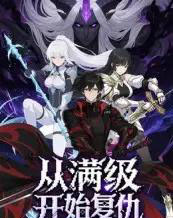 从满级开始复仇（25集全）动漫-搜外项目网
