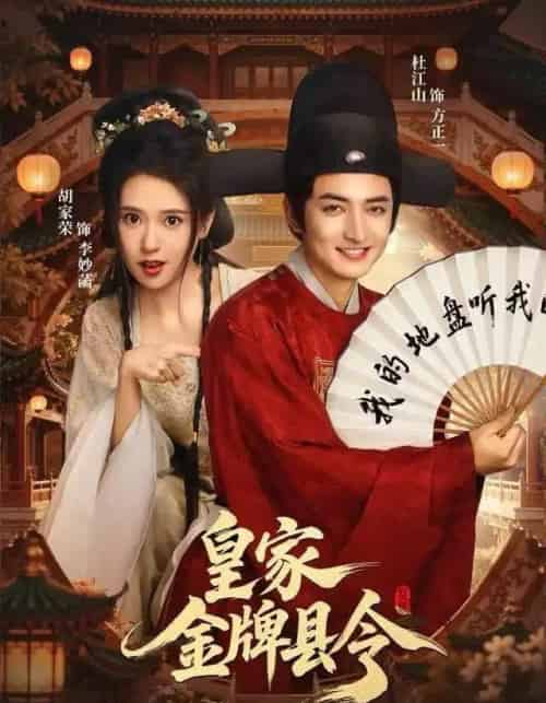 皇家金牌县令（99集全）胡家荣＆杜江山-搜外项目网