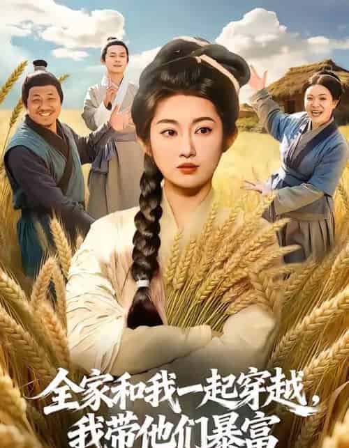 全家和我一起穿越,我带他们暴富(68集全)崔馨心&梁华-搜外项目网