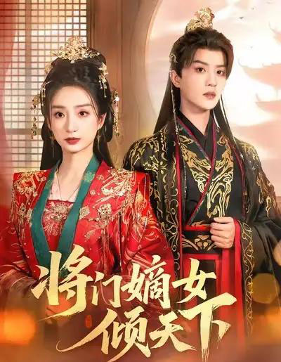 将门嫡女倾天下（70集全）谭盐盐＆陈云廷-搜外项目网