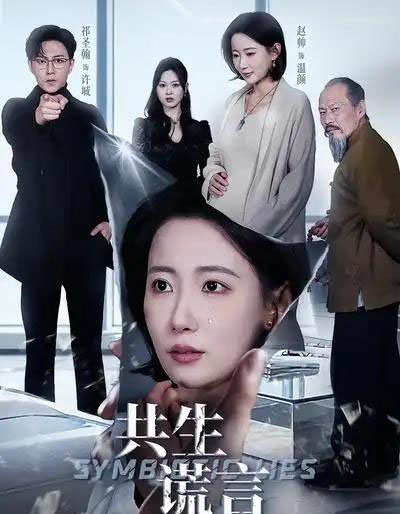共生谎言（60集全）祁圣翰＆赵帅-搜外项目网