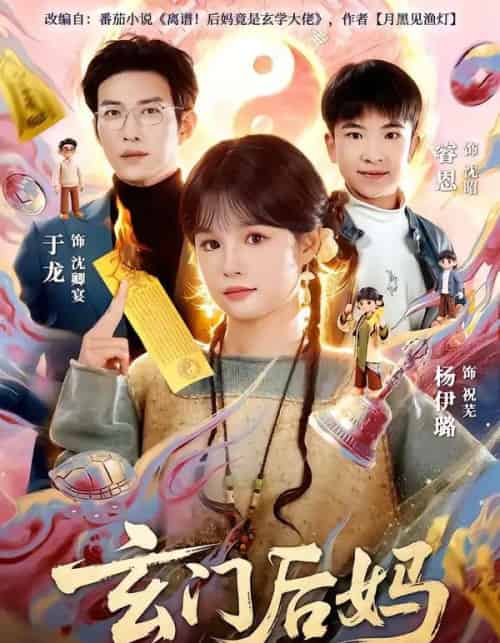 玄门后妈（81集全）于龙＆杨伊璐-搜外项目网