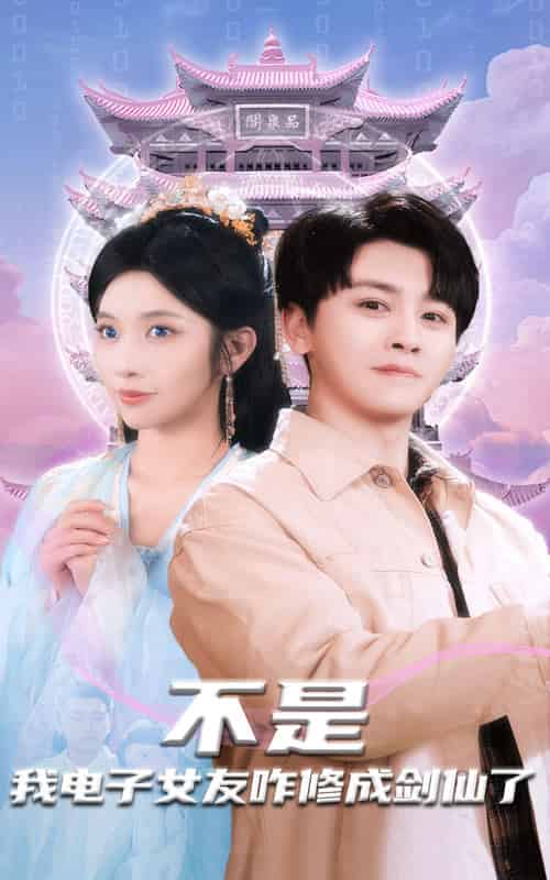 不是我电子女友咋修成剑仙了（70集全）舒瀚＆林琦婷-搜外项目网