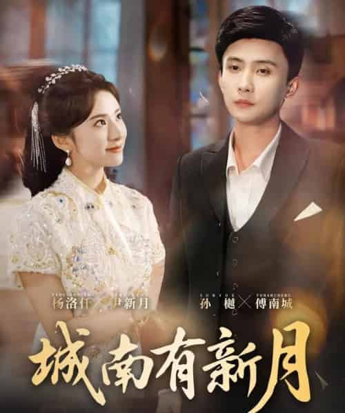 城南有新月（75集全）孙樾＆杨洛仟-搜外项目网