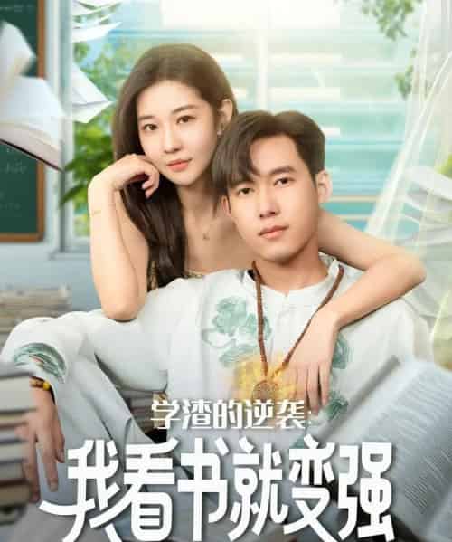 学渣的逆袭我看书就变强(83集全)米乐妮&王泽华-搜外项目网