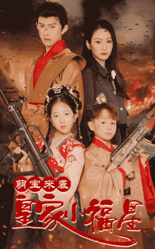 萌宝来袭皇家小福星＆天降萌娃带着神鼎救爹地 （56集全）陈添祥＆寇函嘉-搜外项目网