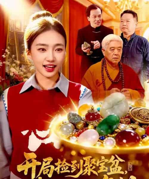 开局捡到聚宝盆,我能无限复制(117集全)董秋怡&王永浩-搜外项目网