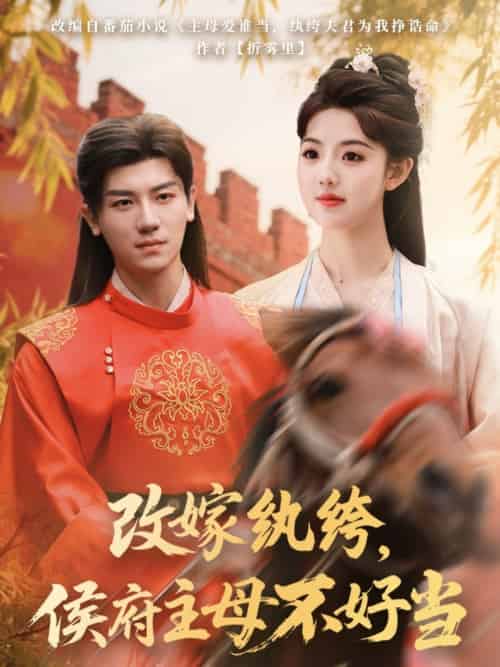 改嫁纨绔，侯府主母不好当（80集）安子杨＆田甜一-搜外项目网