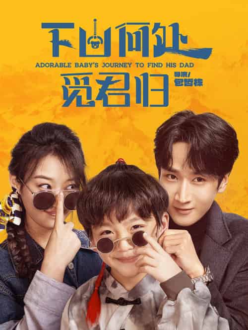 下山何处觅君归（60集）闫海明＆韩佳卉-搜外项目网