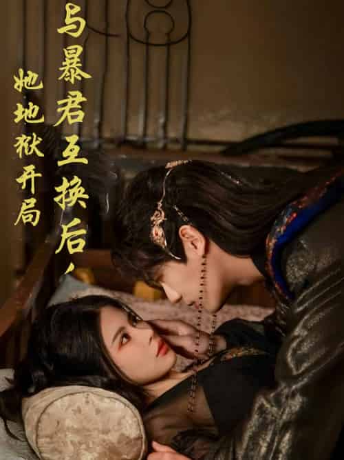 与暴君互换后，她地狱开局（70集）安子杨＆汪海敏-搜外项目网