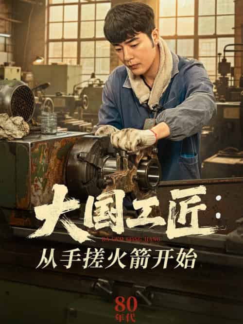 大国工匠：从手搓火箭开始（62集）董星辰＆宋宛真-搜外项目网