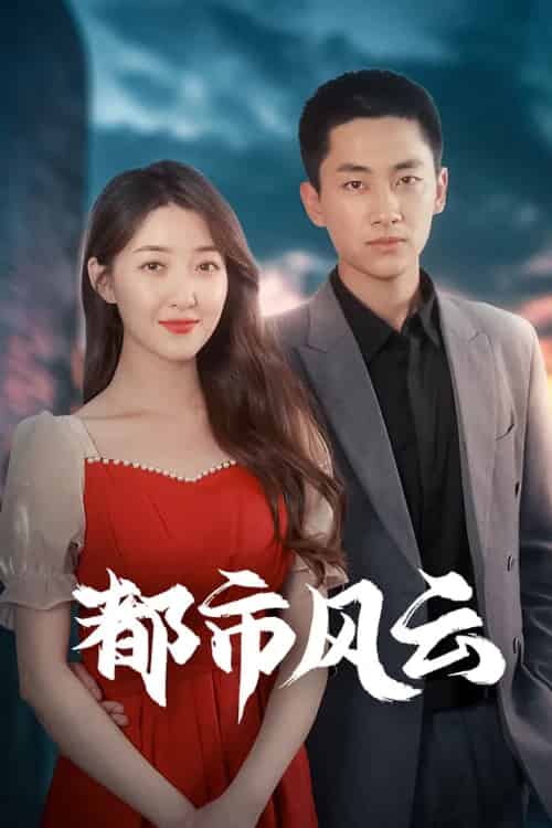 都市风云（86集）林嘉伟＆郭静＆郭嘉琦-搜外项目网