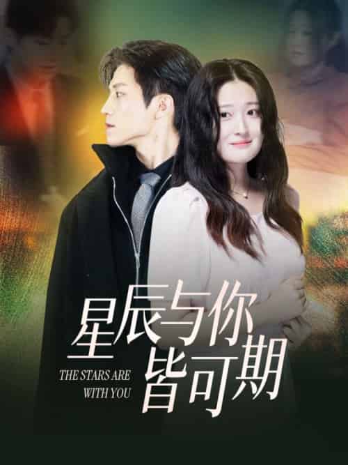 星辰与你皆可期（60集）张宇轩＆闫心澄-搜外项目网