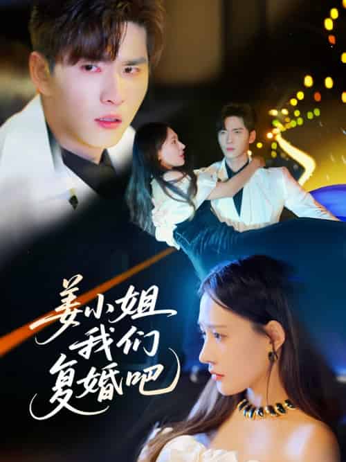 姜小姐我们复婚吧（76集）何适＆王奕然-搜外项目网