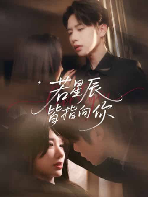 若星辰皆指向你（68集）马烁琪＆牛湘鹭-搜外项目网