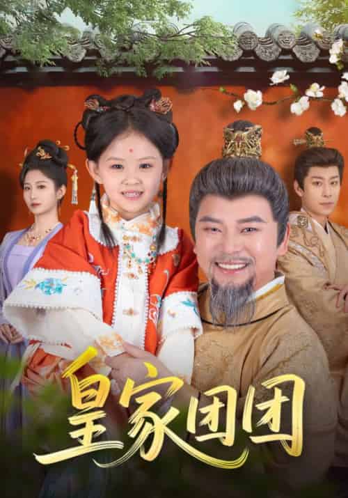 皇家团团（82集）麻乔霏＆徐建云-搜外项目网