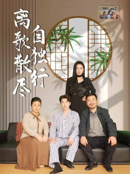 离歌散尽自独行（37集）陈奕尧＆韩琪-搜外项目网