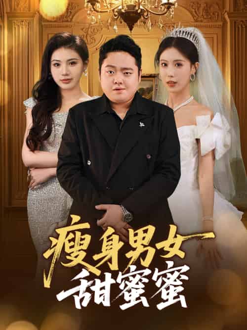 瘦身男女甜蜜蜜(61集)白浩晨&李梦娇-搜外项目网