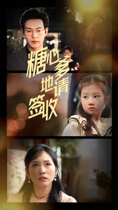 糖心爹地请签收（75集）钱谦＆杨映真-搜外项目网