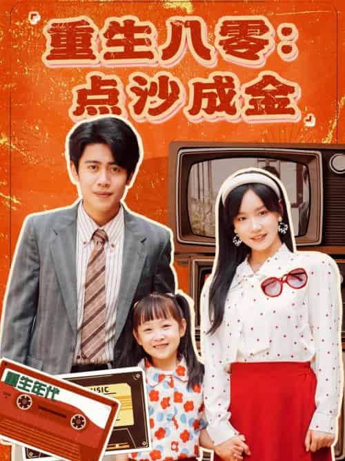 重生八零：点沙成金（79集）周越＆张诗媛-搜外项目网