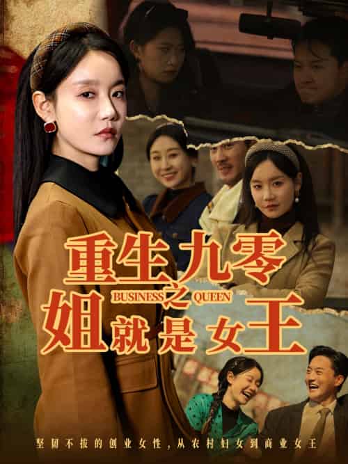 重生九零之姐就是女王（85集）陈家豪＆张诗媛-搜外项目网