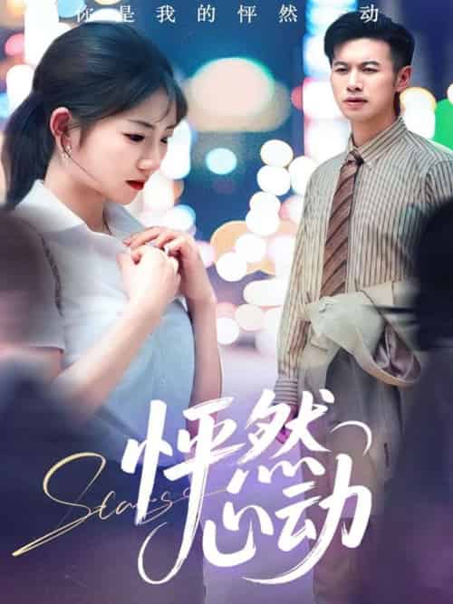 怦然心动(29集)孙丛珊&程嘉一-搜外项目网