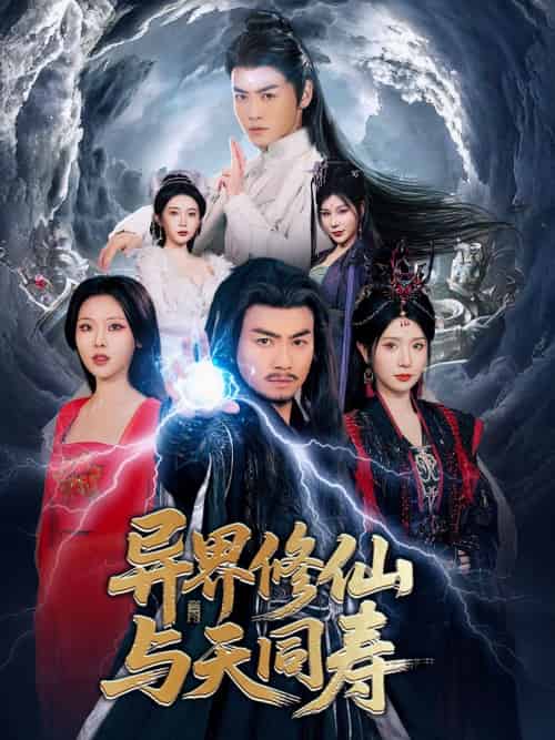 异界修仙与天同寿（76集）都钊＆蒋昕妍＆袁祎晴＆杨泽琳＆张璇-搜外项目网