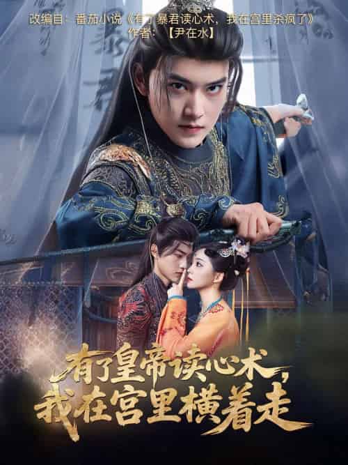 有了皇帝读心术,我在宫里横着走(60集)周凌丰&许丹-搜外项目网