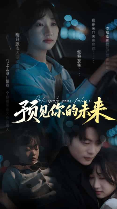 预见你的未来（71集）于伦豪＆潘佳琪-搜外项目网