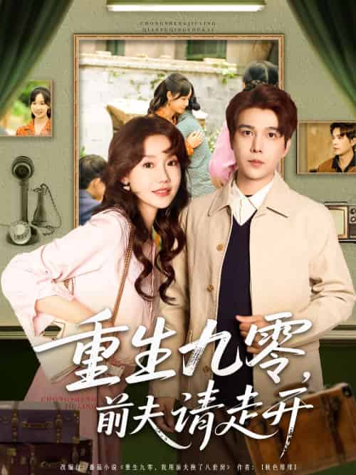 重生九零前夫请走开（94集）汤圆子＆杨承翰-搜外项目网