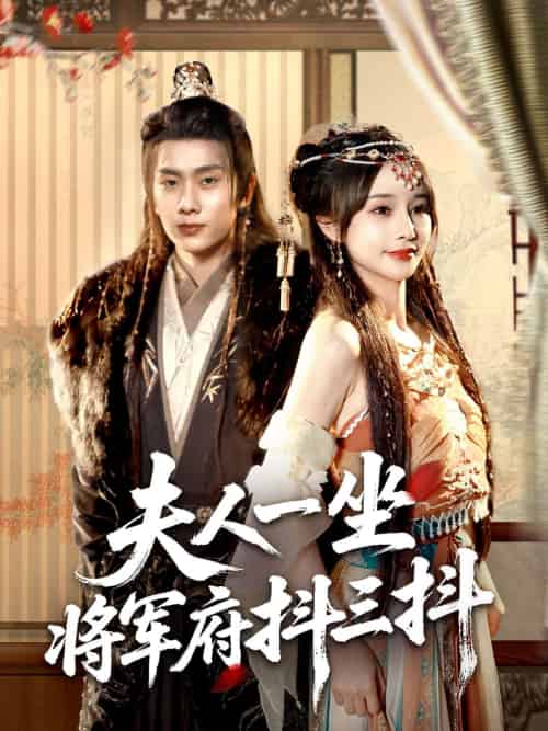 夫人一坐将军府抖三抖（70集）徐晨皓＆顾雨欣-搜外项目网