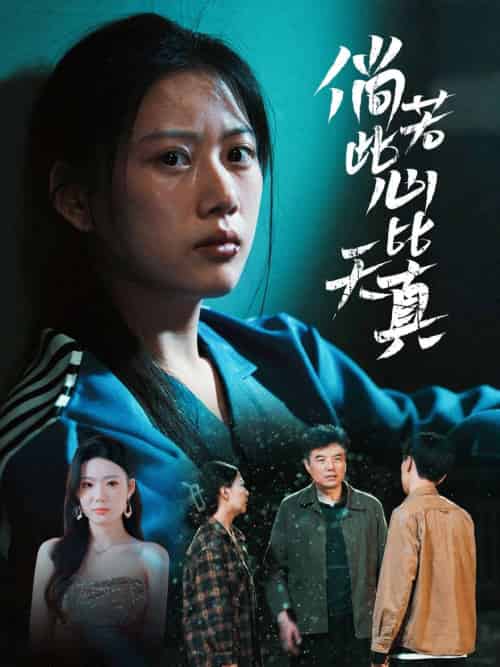 倘若此心比天真（59集）陈诺＆林声-搜外项目网