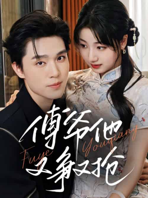 傅爷他又争又抢(75集)梁思伟&杨舒予-搜外项目网