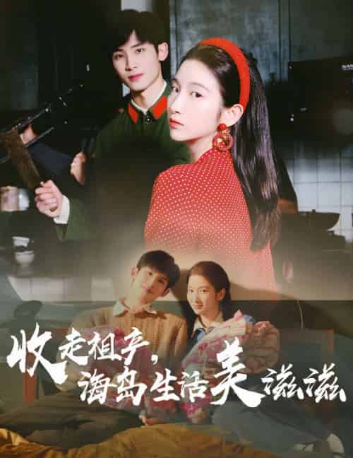 收走祖产海岛生活美滋滋(66集)庄森&付妤舒-搜外项目网