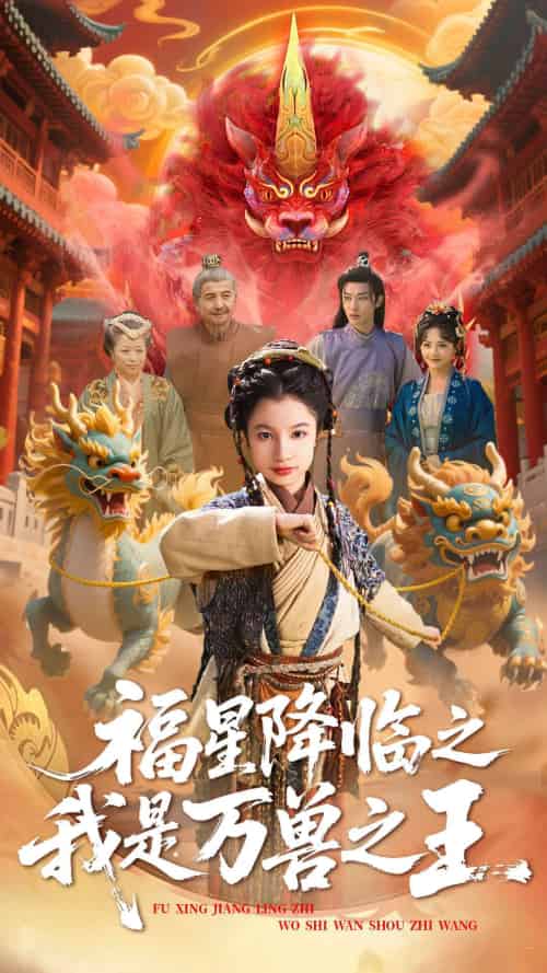 福星降临之我是万兽之王（67集）鞠雯兮＆陈昱彤-搜外项目网