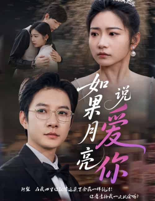 如果月亮说爱你（61集）耿池苏＆白羽-搜外项目网