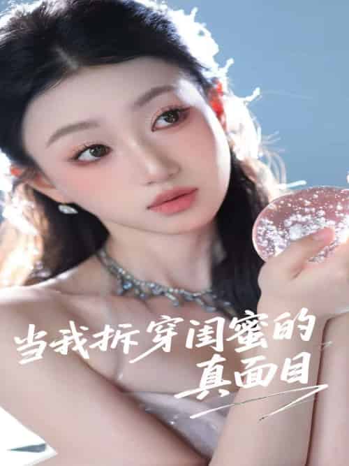 当我拆穿闺蜜的真面目（60集）程昕玥-搜外项目网