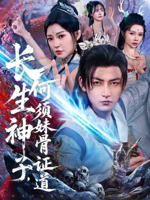 长生神子，何须妹骨证道（75集）杜江山＆李心爱-搜外项目网