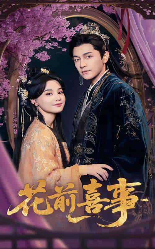 花前喜事（73集）金泽＆张楚萱-搜外项目网