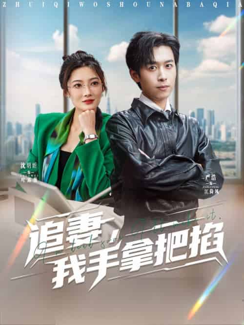 追妻，我手拿把掐（68集）严浩＆沈玥妡-搜外项目网