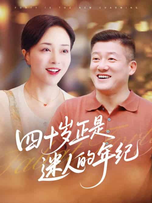 四十岁正是迷人的年纪(79集)罗雪琼&滕林-搜外项目网