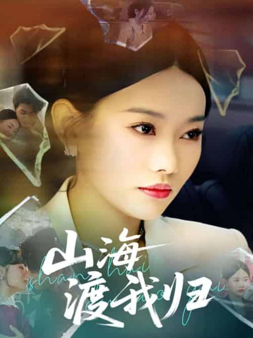 山海渡我归（53集）吕游＆赵佳欣-搜外项目网