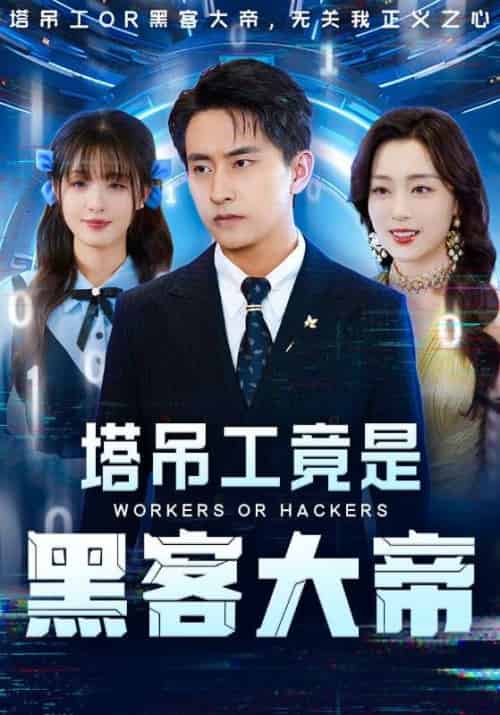 塔吊工竟是黑客大帝（73集）潘悦铭＆张婉琳-搜外项目网