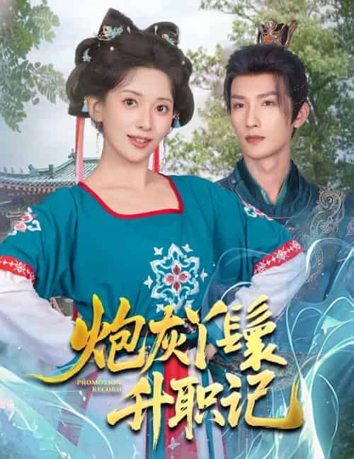 炮灰丫鬟升职记（64集）刘俊达＆蔺瑞雪-搜外项目网