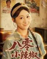 八零小辣椒（50集）刘霖诺＆裕东-搜外项目网